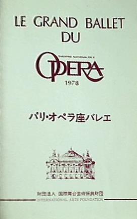 パンフレット パリ・オペラ座バレエ the arte national de l' opera 1978 財団法人国際舞台芸術振興財団