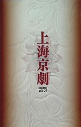 パンフレット 上海京劇 KYOGEKI VOL.25