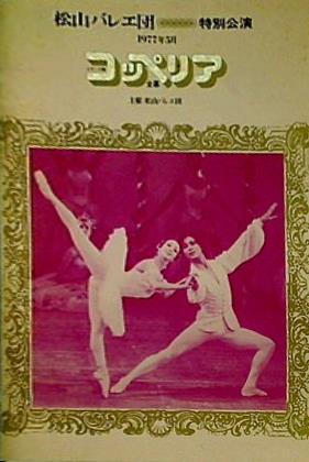 パンフレット 松山バレエ団 特別公演 コッペリア 全幕 1977年5月