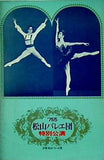 パンフレット 松山バレエ団 特別公演 1975年5月