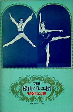 パンフレット 松山バレエ団 特別公演 1975年5月