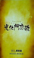 パンフレット ミュージカル 光化門恋歌 14thANNIVERSARY明治座 2013