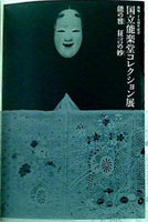 図録・カタログ 開場二十五周年記念 国立能楽堂コレクション展 能の雅 狂言の妙 2008-2010