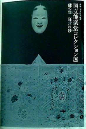 図録・カタログ 開場二十五周年記念 国立能楽堂コレクション展 能の雅 狂言の妙 2008-2010