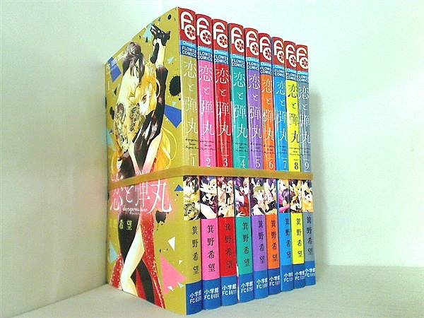恋と弾丸 Cheeseフラワーコミックス 箕野 希望 １巻-９巻。裁断済。
