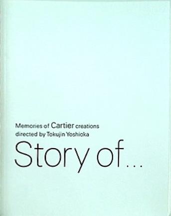 図録・カタログ STORY OF… カルティエ クリエイション めぐり逢う美の記憶 2009年