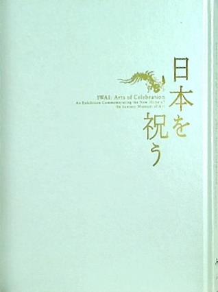 図録・カタログ サントリー美術館開館記念展 日本を祝う IWAI Arts of Celeblation 2007年