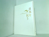 図録・カタログ サントリー美術館開館記念展 日本を祝う IWAI Arts of Celeblation 2007年