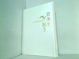 図録・カタログ サントリー美術館開館記念展 日本を祝う IWAI Arts of Celeblation 2007年