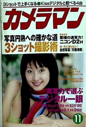 月刊カメラマン 2003年 11月号