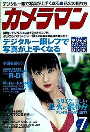 月刊カメラマン 2004年 7月号
