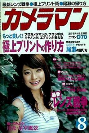 月刊カメラマン 2004年 8月号
