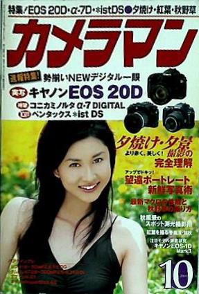月刊カメラマン 2004年 10月号