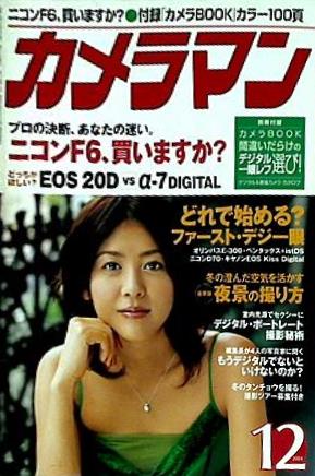 月刊カメラマン 2004年 12月号