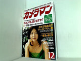 月刊カメラマン 2004年 12月号