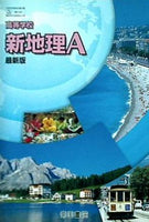 高等学校 新地理A 最新版 帝国書院