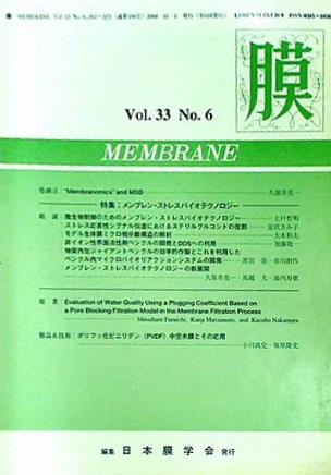 膜 MEMBRANE 第33巻 第6号 特集：メンブレン・ストレスバイオテクノロジー 2008 日本膜学会
