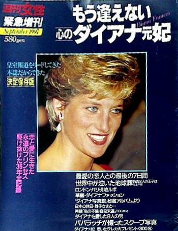 週刊女性 緊急増刊 もう逢えない心のダイアナ元妃