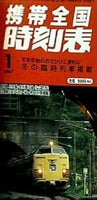 携帯時刻表 2007年01月号