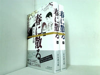 春に散る 沢木耕太郎 上下巻。全ての巻に帯付属。