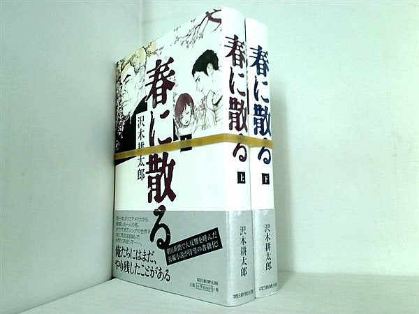 春に散る 沢木耕太郎 上下巻。全ての巻に帯付属。