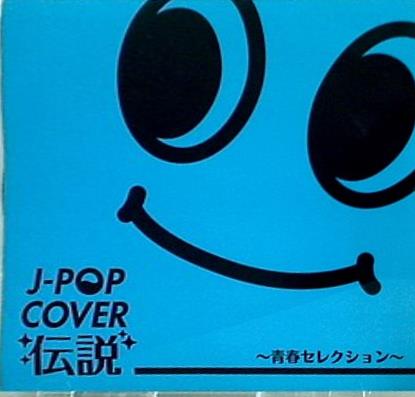 J-POP COVER 伝説 青春セレクション