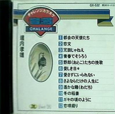 CDチャレンジ・カラオケ 堀内孝雄 都会の天使たち