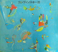 図録・カタログ カンディンスキー展 朝日新聞社 西武美術館 1976