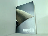 図録・カタログ 第40回記念 朝日陶芸展 2002