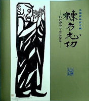 図録・カタログ 生誕百年記念展 棟方志功 わだばゴッホになる 2003-2004