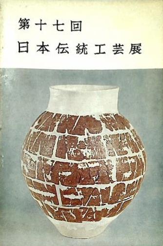図録・カタログ 第十七回 日本伝統工芸展 1970