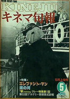 古書  キネマ旬報 1981年5月上旬号 no.810 特集 エレファント・マン/泥の河