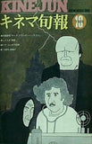 古書  キネマ旬報 1975年10月下旬号 no.668