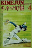 古書  キネマ旬報 1977年4月上旬春の特別号 no.705 特集 大陸横断超特急/野球狂の詩/ロッキー