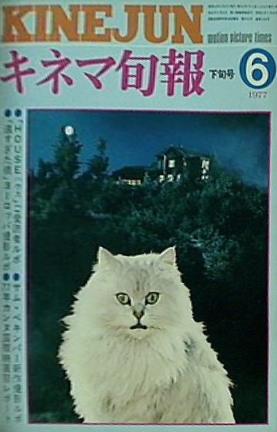 古書  キネマ旬報 1977年6月下旬号 no.710 特集 HOUSEハウス/遠すぎた橋