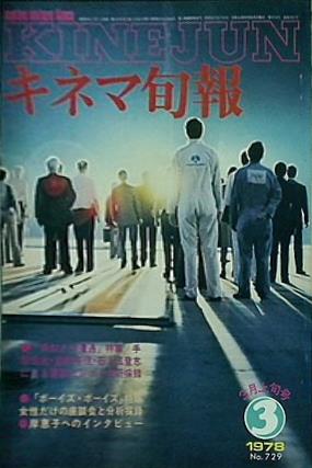 古書  キネマ旬報 1978年3月上旬号 no.729 特集 未知との遭遇/ボーイズ・ボーイズ