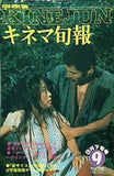 古書  キネマ旬報 1978年9月下旬号 no.743 特集 愛の亡霊/コーマ
