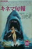 古書  キネマ旬報 1978年11月上旬号 no.747 特集 ジョーズ2/赤穂城断絶