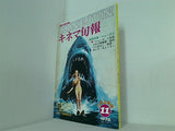 古書  キネマ旬報 1978年11月上旬号 no.747 特集 ジョーズ2/赤穂城断絶