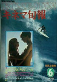 古書  キネマ旬報 1979年6月上旬号 no.762 特集 あゝ野麦峠/地獄/カリフォルニア・ドリーミング