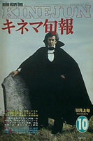 古書  キネマ旬報 1979年10月上旬秋の特別号 no.770 特集 ドラキュラ/星のオルフェイス/ノーマ-/チャイナ-