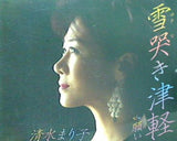 雪哭き津軽 C/W 願い 清水まり子
