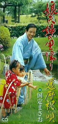 娘夫婦の里帰り 還暦祝い唄 国定まさお