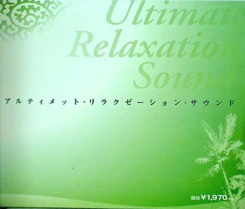 アルティメット・リラクゼーション・サウンド Ultimate Relaxation Sound