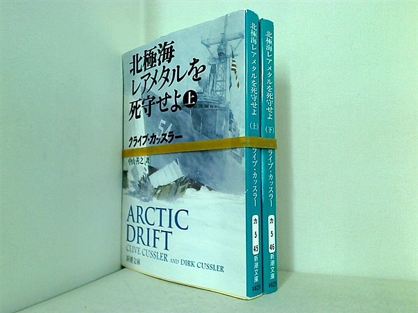 北極海レアメタルを死守せよ 新潮文庫 クライブ カッスラー ダーク 善之  中山 上下巻。