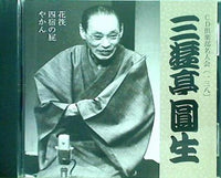 六代目 三遊亭圓生 花筏 四宿の屁 やかん