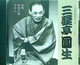 六代目 三遊亭圓生 花筏 四宿の屁 やかん