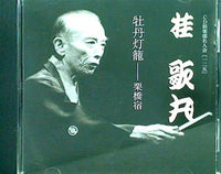 CD 桂歌丸 牡丹灯籠 栗橋宿 – AOBADO オンラインストア