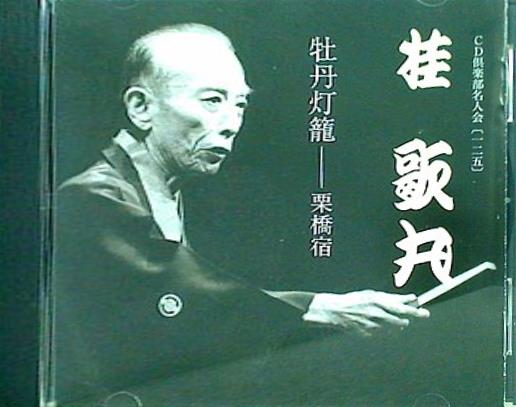 桂歌丸 牡丹灯籠 栗橋宿