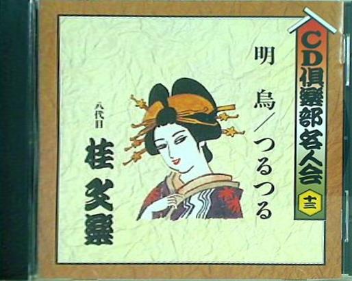 八代目 桂文楽 明鳥 つるつる